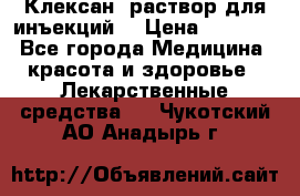  “Клексан“ раствор для инъекций. › Цена ­ 2 000 - Все города Медицина, красота и здоровье » Лекарственные средства   . Чукотский АО,Анадырь г.